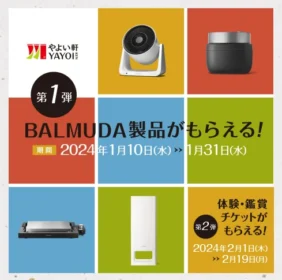 BALMUDAの人気家電や劇団四季チケットなどが当たる高額懸賞！