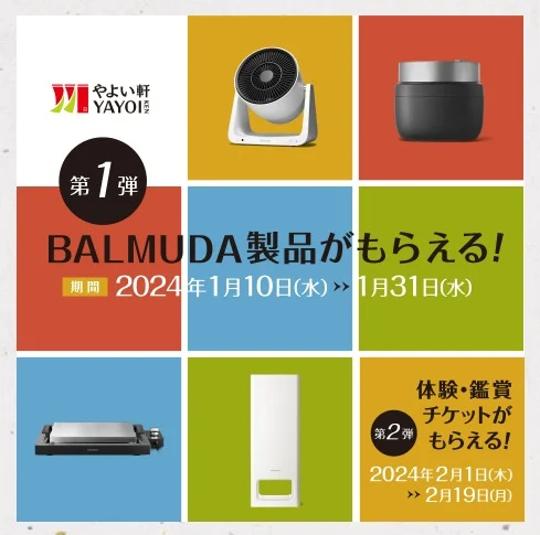 BALMUDAの人気家電や劇団四季チケットなどが当たる高額懸賞！