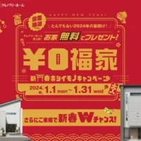クレバリーホームの「家」が無料で当たる超高額懸賞！