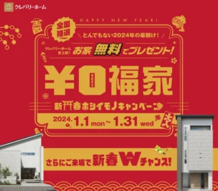 クレバリーホームの「家」が無料で当たる超高額懸賞！