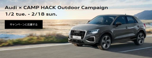 グランピング宿泊体験付きAudiのSUV試乗モニターが当たる自動車懸賞！