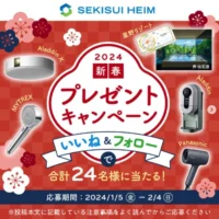 星野リゾート宿泊券10万円分などが当たるセキスイハイムの高額懸賞！