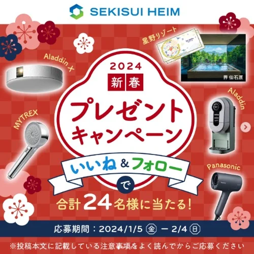 星野リゾート宿泊券10万円分などが当たるセキスイハイムの高額懸賞!