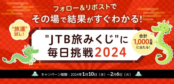 JTBの10万円分旅行などが毎日その場で当たる豪華SNS懸賞！