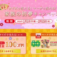 お年玉「現金100万円」が5名に当たる丸美屋のお正月初夢懸賞！