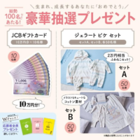 JCBギフトカード10万円分、ジェラートピケセットが当たる高額懸賞！