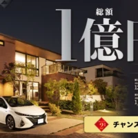 トヨタホームの建築資金総額1億円分が当たるマイホーム懸賞！
