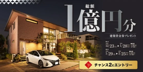 トヨタホームの建築資金総額1億円分が当たるマイホーム懸賞！