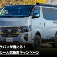 日産キャラバンの最上級グレード「GRANDプレミアムGX」が当たる車懸賞！