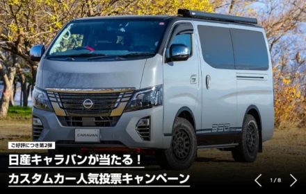 日産キャラバンの最上級グレード「GRANDプレミアムGX」が当たる車懸賞！
