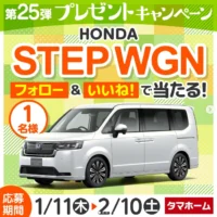 最新型HONDA STEP WGNが当たる自動車懸賞！