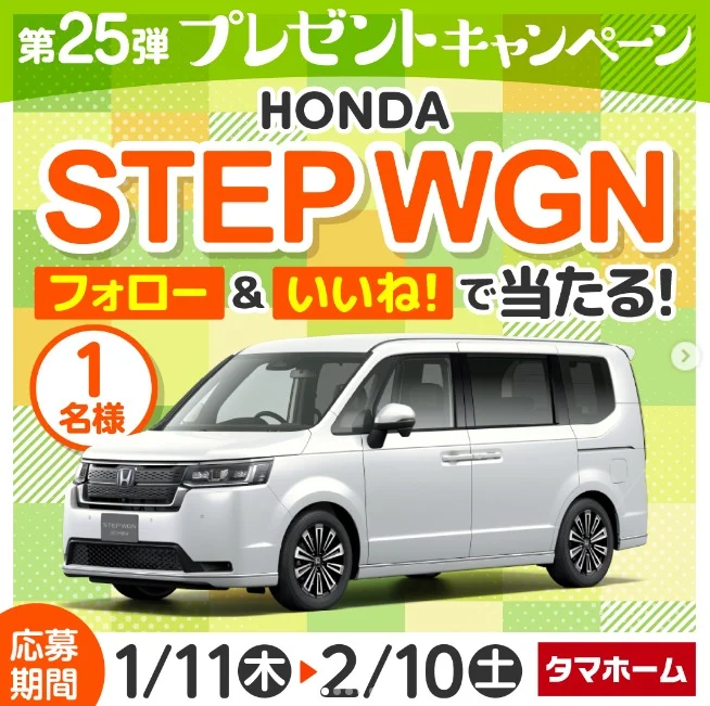 最新型HONDA STEP WGNが当たる自動車懸賞！