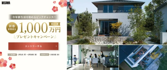 ミサワホームの新築資金1,000万円が当たるマイホーム懸賞！