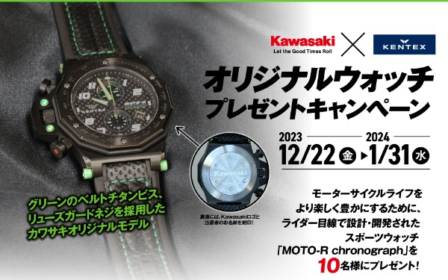 Kawasaki×KENTEXオリジナル腕時計が10名に当たる豪華懸賞！