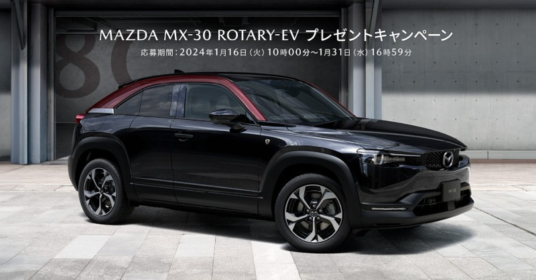 MAZDA「MX-30 ROTARY-EV Edition R」が当たる自動車懸賞！