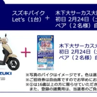 スズキの原付き「Let’s」や招待券が当たる木下大サーカスの豪華懸賞！