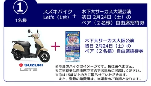スズキの原付き「Let’s」や招待券が当たる木下大サーカスの豪華懸賞！