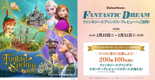 ディズニーランド「ファンタジースプリングス」パスポートが当たる高額懸賞！