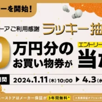 ソニーストアのお買い物券10万円分などがその場で当たる高額懸賞！