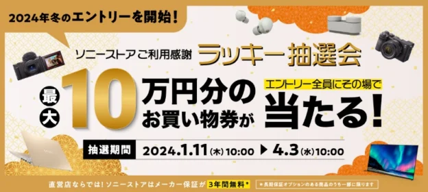 ソニーストアのお買い物券10万円分などがその場で当たる高額懸賞！