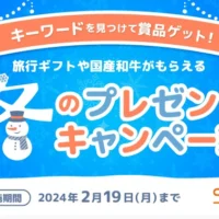 旅行ギフトや国産和牛が20名に当たるクイズ高額懸賞！