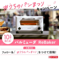 バルミューダの最新トースター「ReBaker」が10名に当たる豪華懸賞！