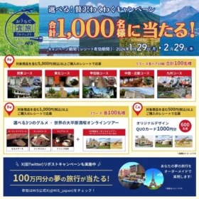 100万円分のオーダーメイド旅行が当たるHISの高額懸賞！