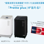 AQUAの全自動洗濯機 Prette plusが当たるミキハウスの高額懸賞！