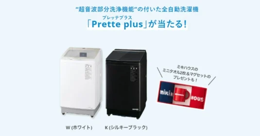 AQUAの全自動洗濯機 Prette plusが当たるミキハウスの高額懸賞！