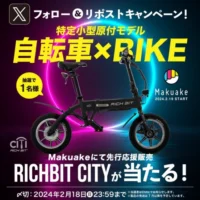 特定小型原動機付自転車「RICHBIT CITY」が当たる高額懸賞！