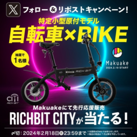 特定小型原動機付自転車「RICHBIT CITY」が当たる高額懸賞！