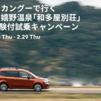 ルノー カングーで行く嬉野温泉「和多屋別荘」宿泊・試乗キャンペーン！