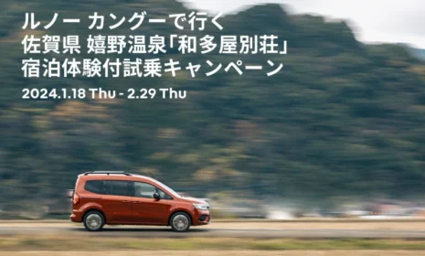 ルノー カングーで行く嬉野温泉「和多屋別荘」宿泊・試乗キャンペーン！