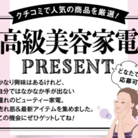 口コミで人気の高級美容家電が9名に当たる高額懸賞！