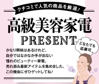 口コミで人気の高級美容家電が9名に当たる高額懸賞！