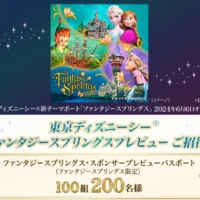 東京ディズニーシー「ファンタジースプリングス」のプレビューチケットが当たるディズニー懸賞！