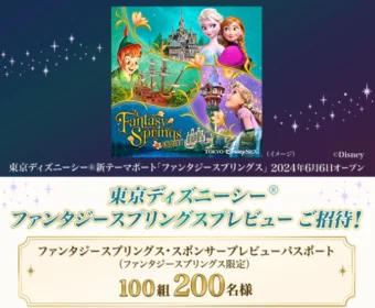 東京ディズニーシー「ファンタジースプリングス」のプレビューチケットが当たるディズニー懸賞！