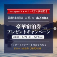 箱根小涌園「天悠」の平日ペア宿泊券が3組6名に当たる高額懸賞！