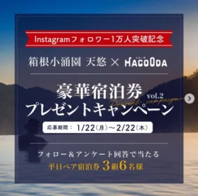 箱根小涌園「天悠」の平日ペア宿泊券が3組6名に当たる高額懸賞！