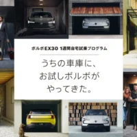 北欧生まれのちょうどイイ電気自動車「VOLVO EX30」1週間試乗が当たるキャンペーン！