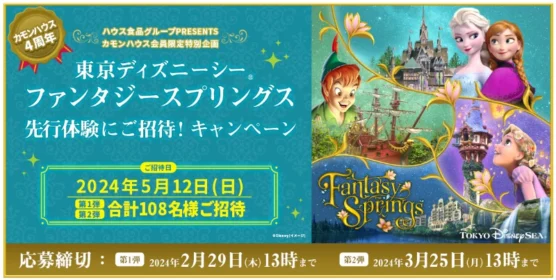 東京ディズニーシーファンタジースプリングス先行体験招待券プレゼントキャンペーン！
