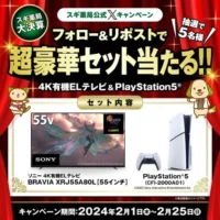 ソニー 4K有機ELテレビ＆PS5セットが5名に当たる高額懸賞！