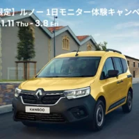 ルノーの全車種、1日無料試乗ができる試乗キャンペーン！