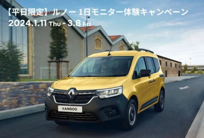 ルノーの全車種、1日無料試乗ができる試乗キャンペーン！