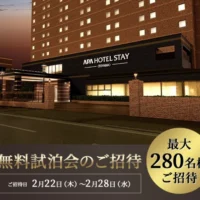 アパホテルステイ富山の無料宿泊券が140名に当たる豪華懸賞！