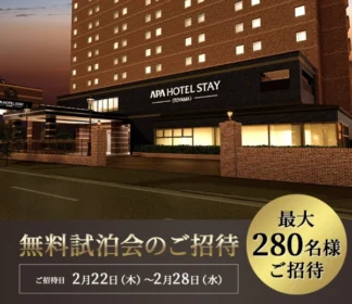アパホテルステイ富山の無料宿泊券が140名に当たる豪華懸賞！