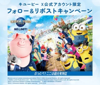 USJの1デイ・スタジオ・パスが30組60名様に当たる豪華懸賞！