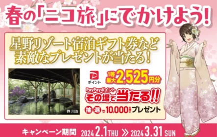星野リゾート宿泊ギフト10万円分などが当たる豪華懸賞！