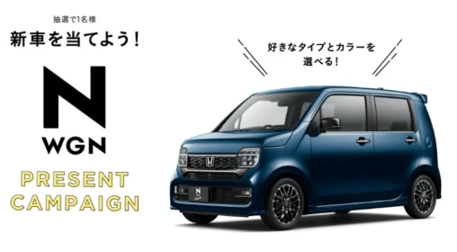 Hondaの軽自動車「N-WGN」が当たる車懸賞！