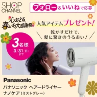 パナソニック ヘアードライヤー ナノケアが3名に当たる高額懸賞！